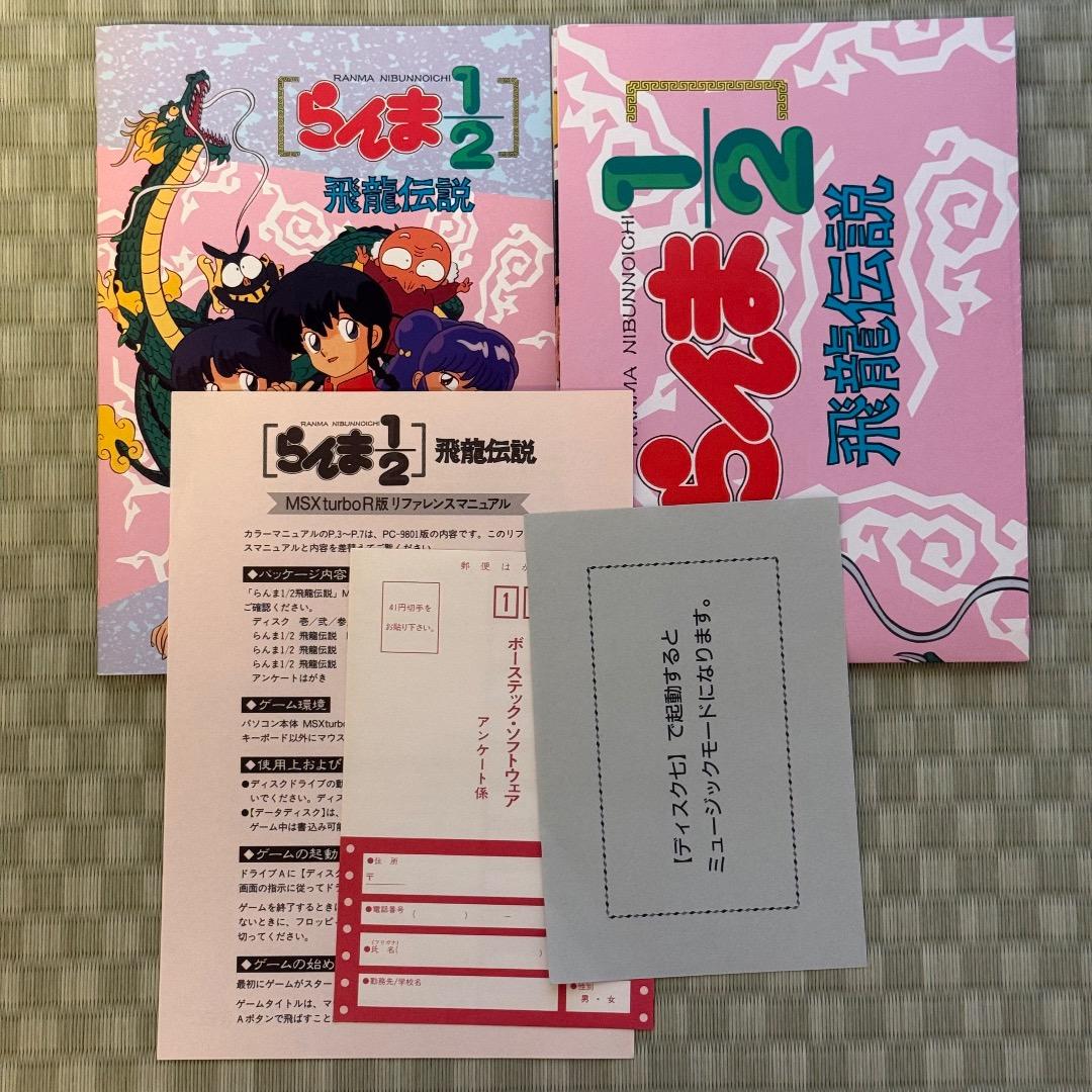 MSX turboR専用 らんま1/2 ポスター有