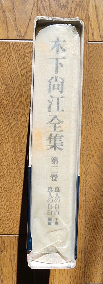 木下尚江全集　全20巻