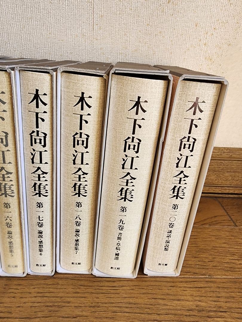 木下尚江全集　全20巻