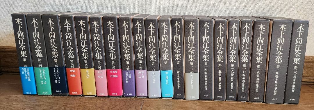 木下尚江全集　全20巻