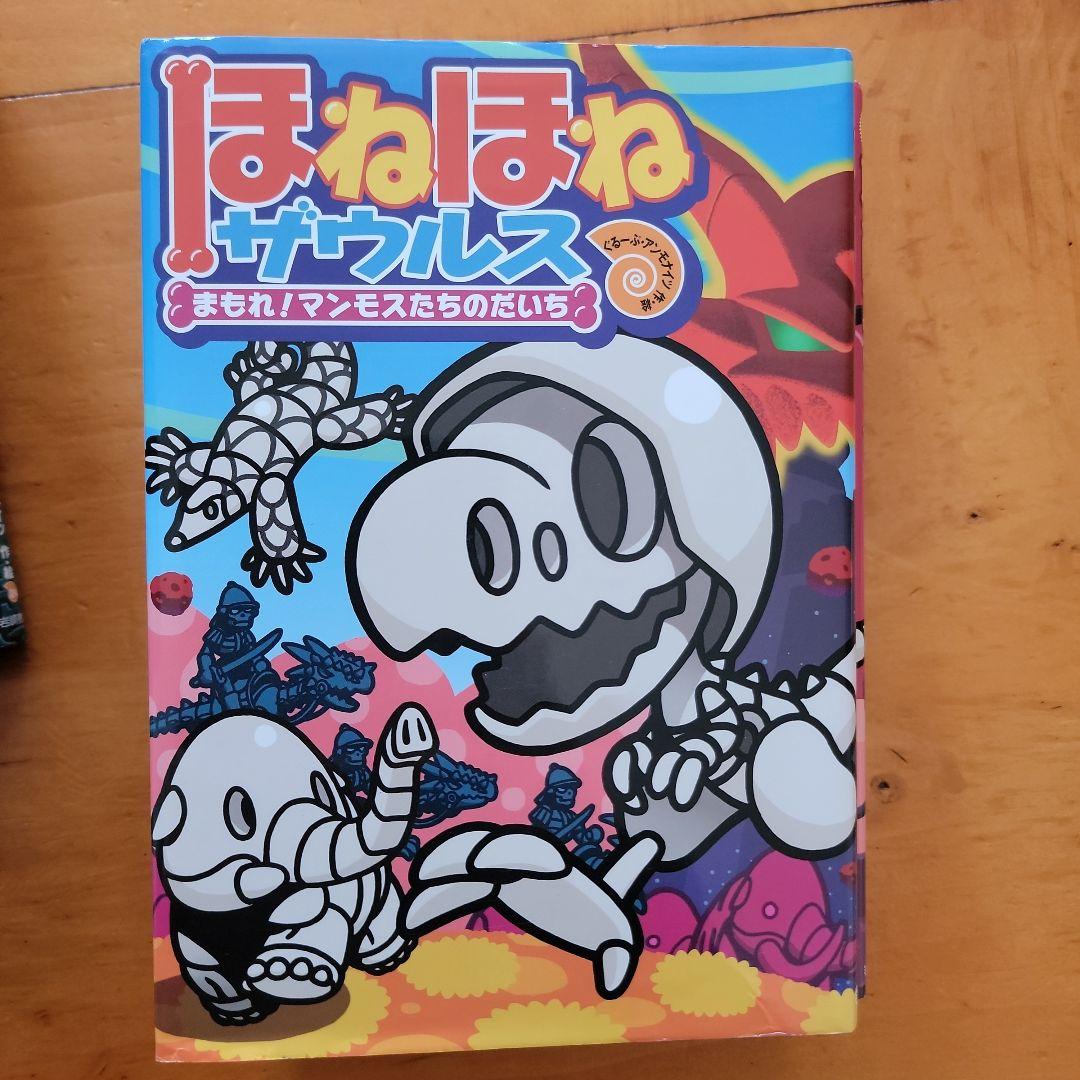 ほねほねザウルス ２６冊セット