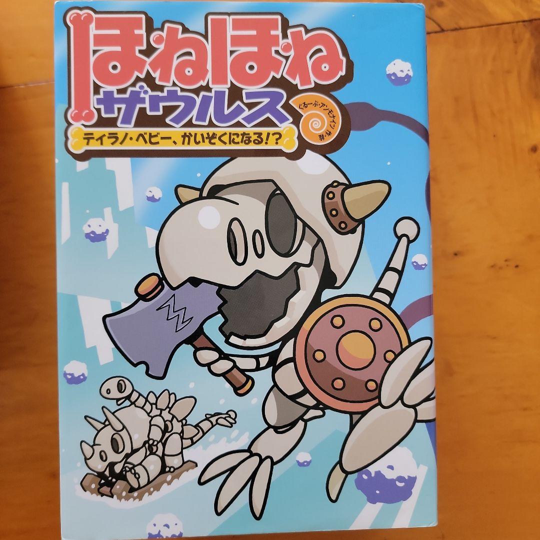 ほねほねザウルス ２６冊セット