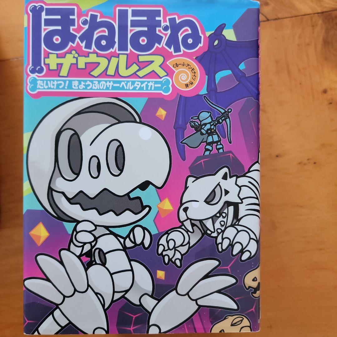 ほねほねザウルス ２６冊セット