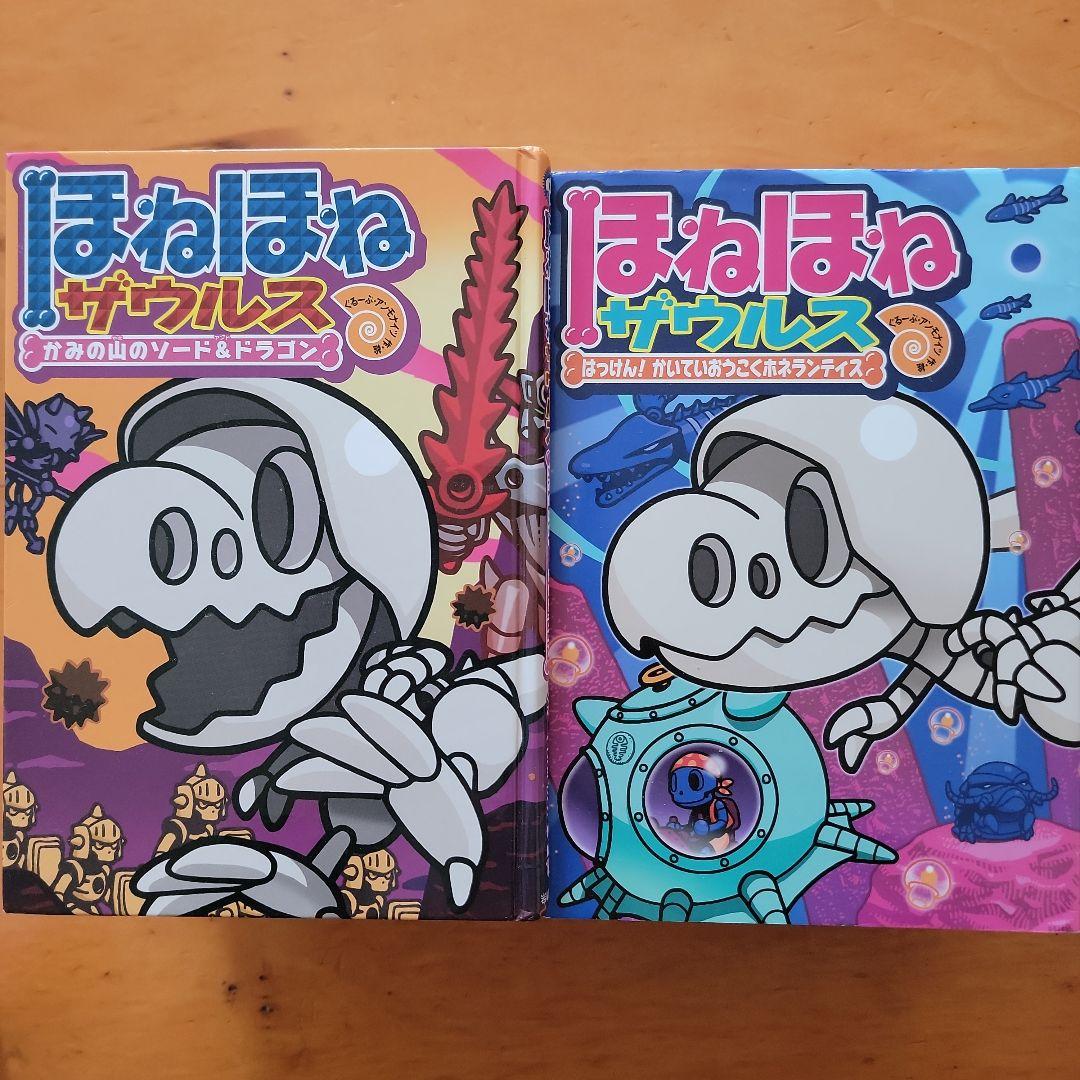 ほねほねザウルス ２６冊セット