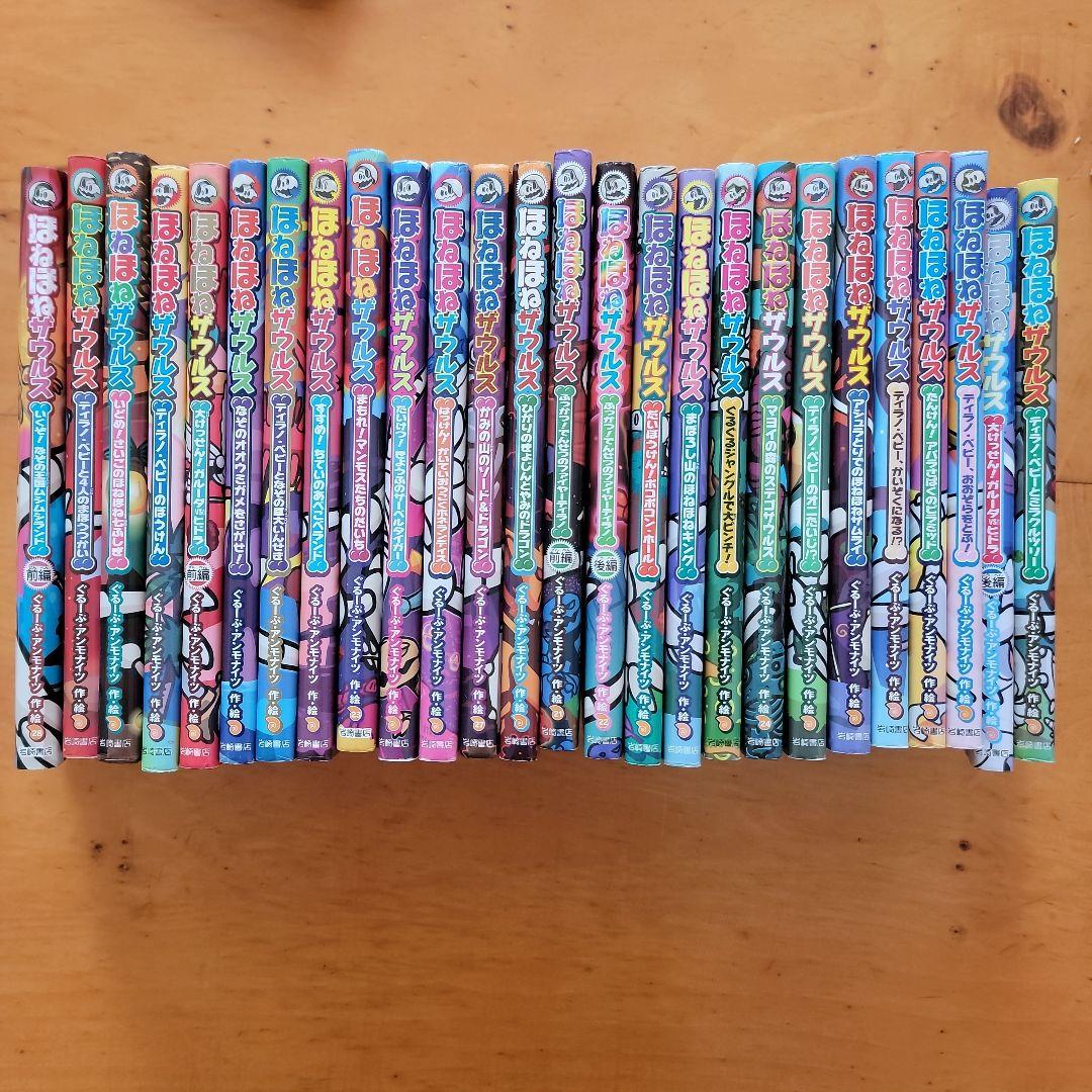 ほねほねザウルス ２６冊セット