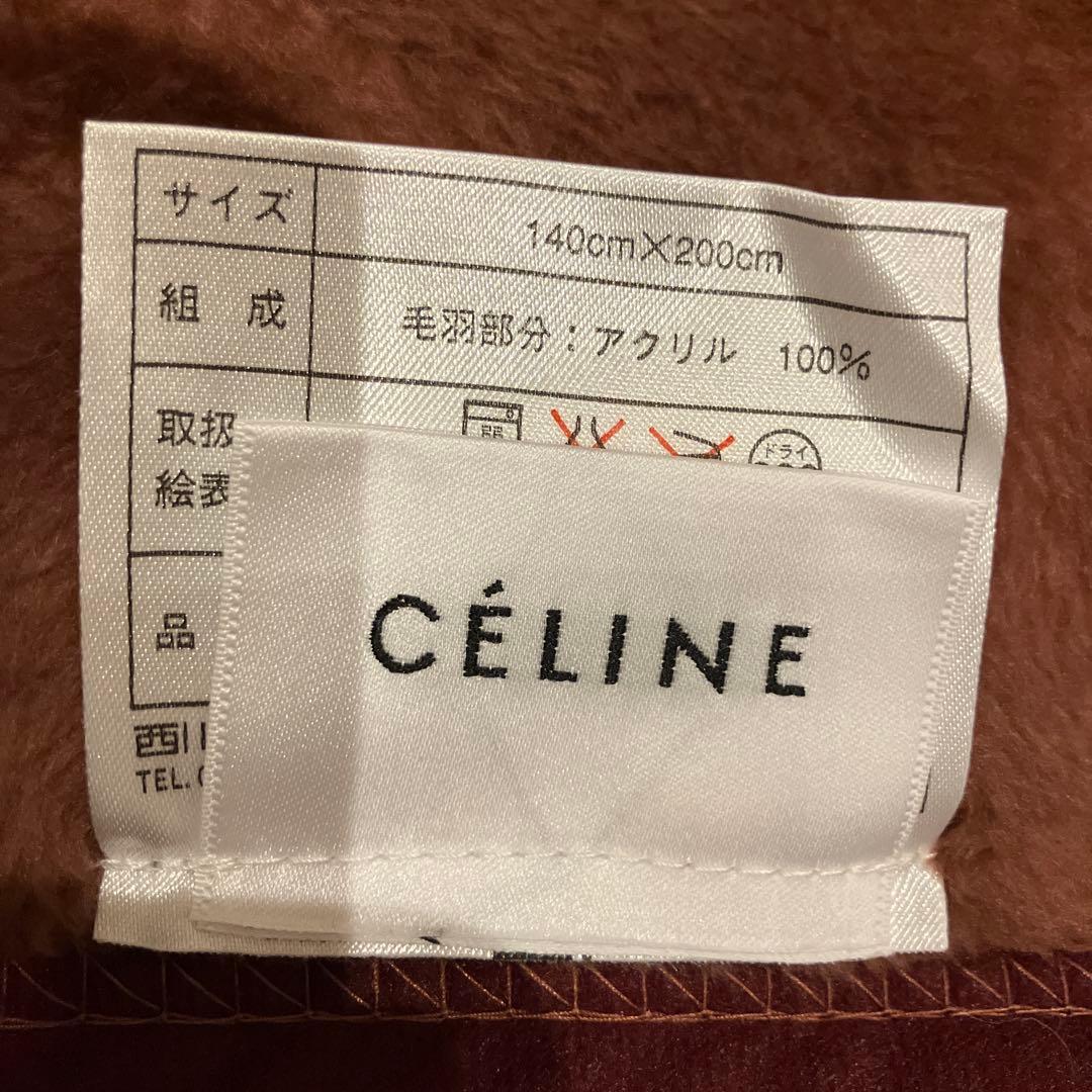 新品未使用　箱無し　CÉLINE アクリル毛布 140cm×200cm 西川産業