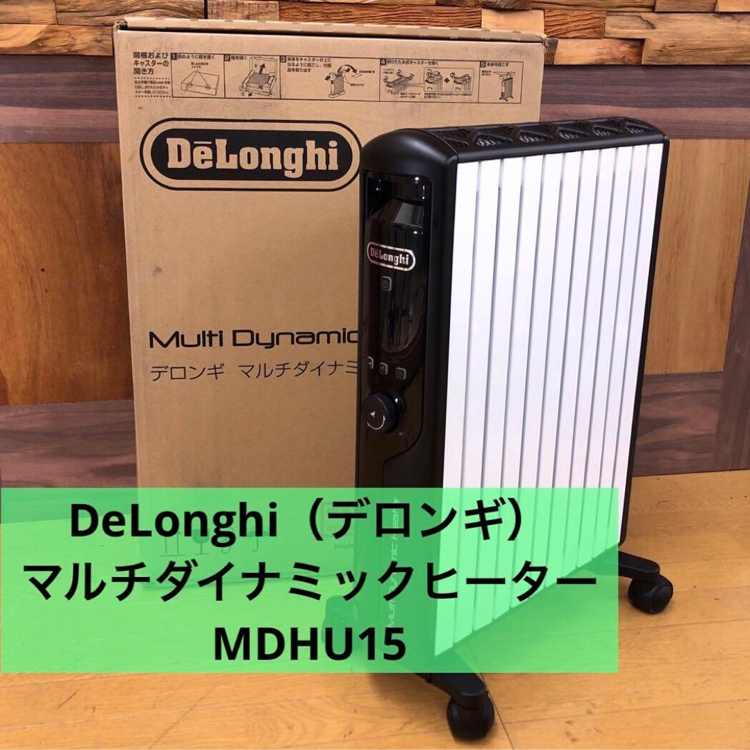 デロンギ マルチダイナミックヒーター MDHU15 極美品 箱説有 静音暖房人気