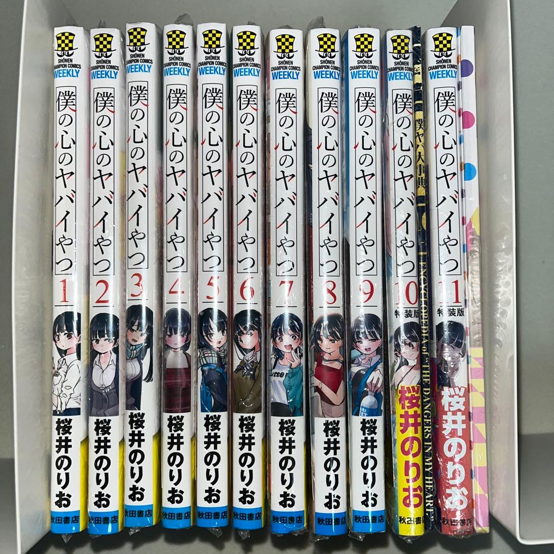 僕の心のヤバイやつ 1~11巻 特典付き 新品未開封 特装版あり