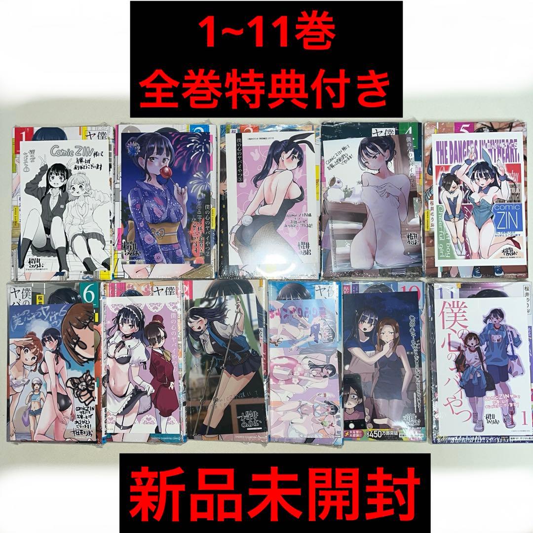 僕の心のヤバイやつ 1~11巻 特典付き 新品未開封 特装版あり