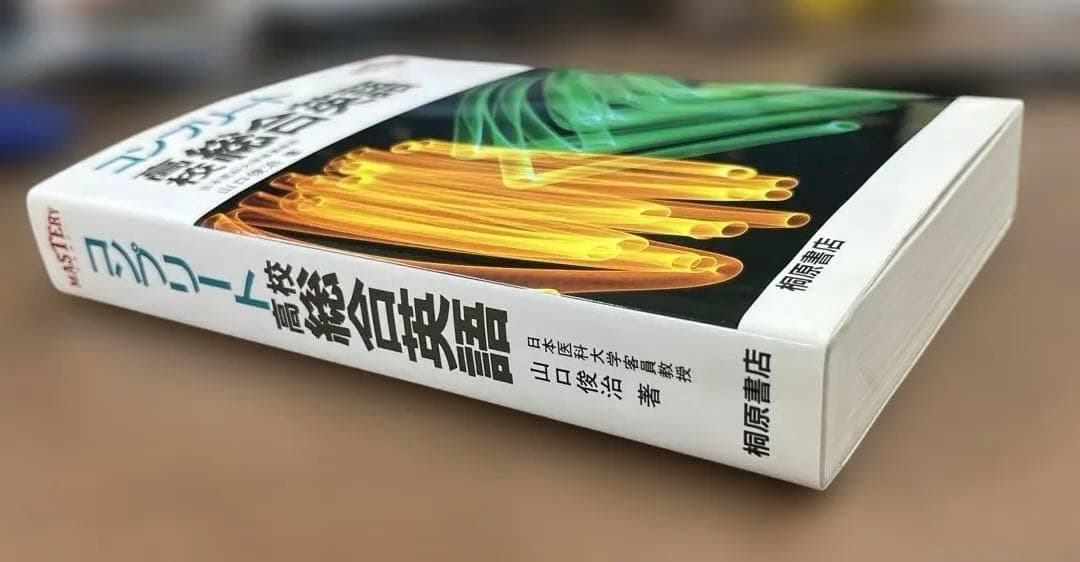 【超レア•極美本】コンプリート高校総合英語（山口俊治著）桐原書店