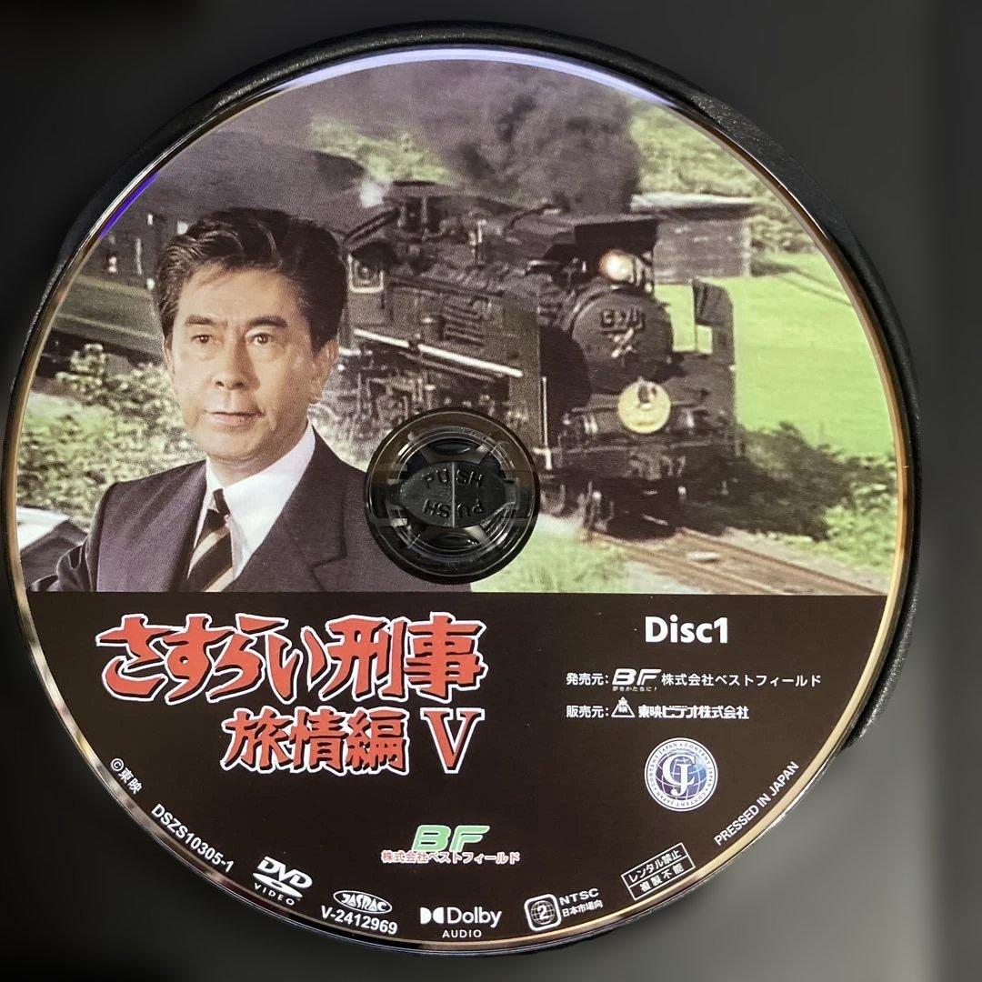 さすらい刑事旅情編Ⅴ コレクターズDVD [DVD]