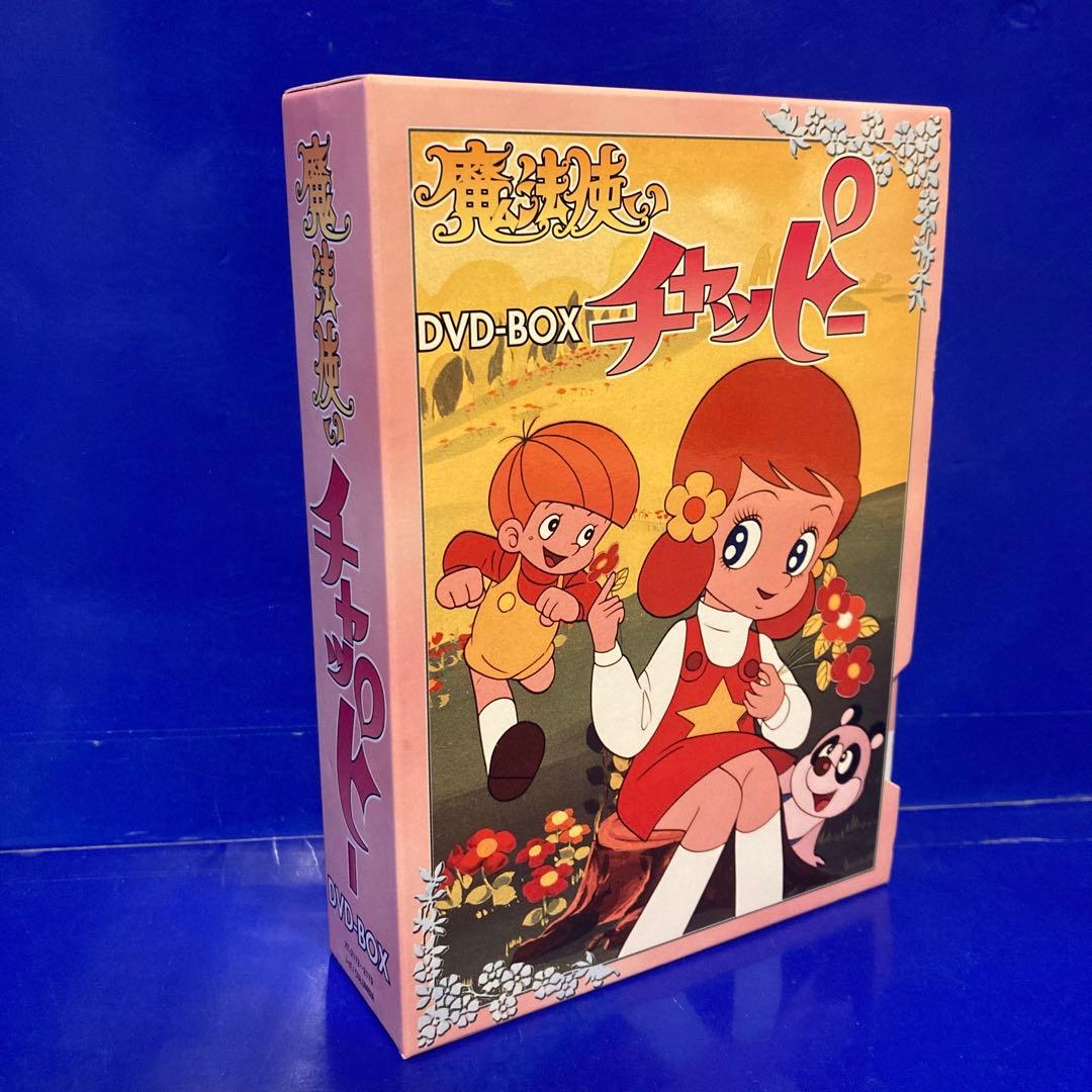 魔法使いチャッピー DVD-BOX