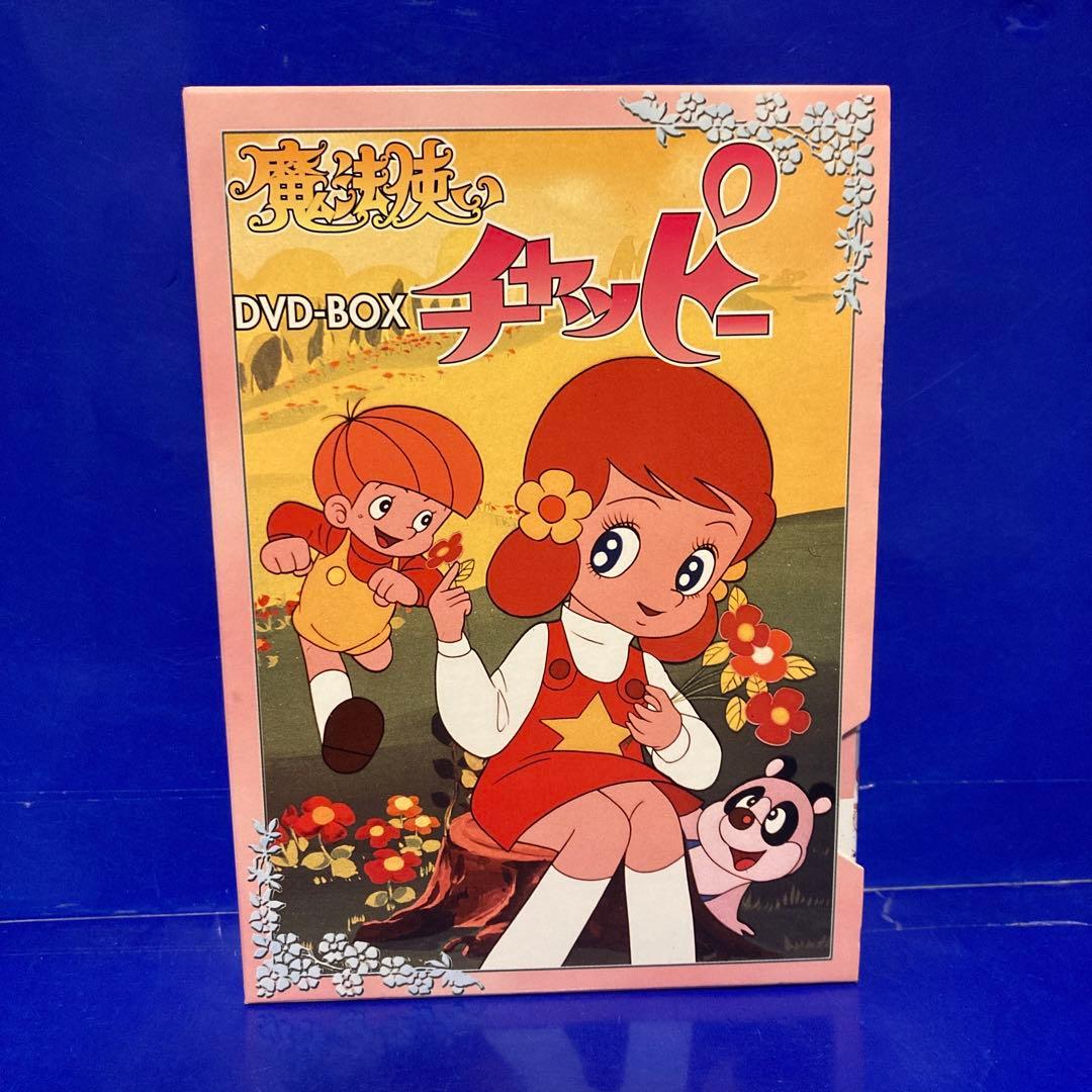 魔法使いチャッピー DVD-BOX