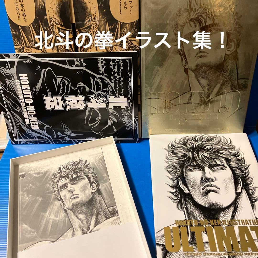 北斗の拳イラスト集（究極ULTIMATE）