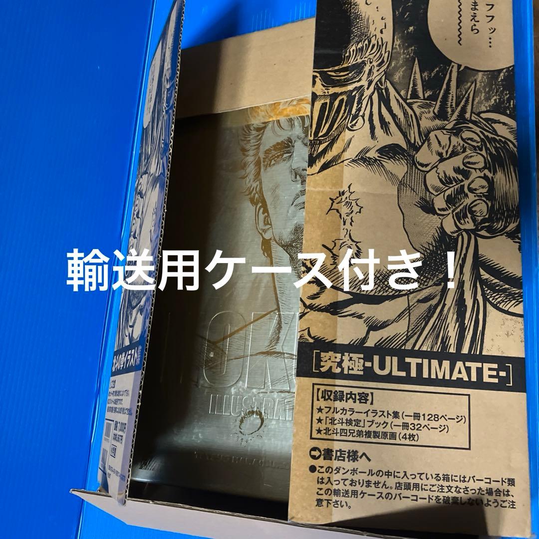 北斗の拳イラスト集（究極ULTIMATE）