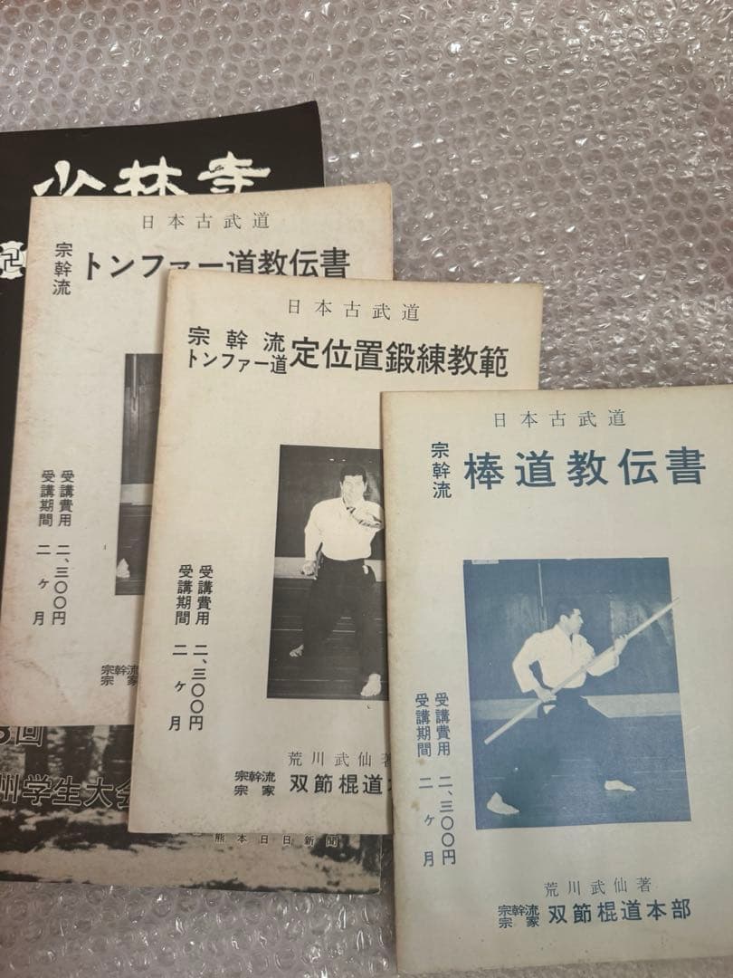 宗幹流 　棒道教伝書　トンファー道教伝書　トンファー道定位置鍛錬教範　荒川武仙著