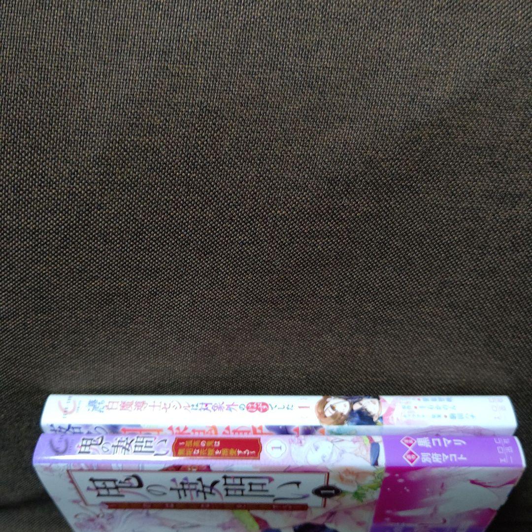 鬼の妻問い １ / 落ちこぼれ白魔道師セシルは対象外のはずでした１