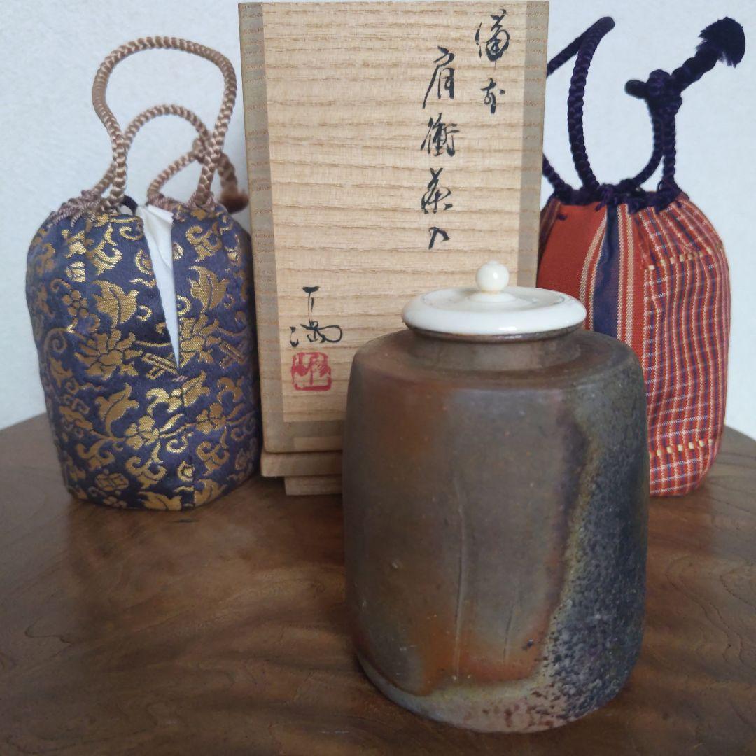 茶道具　備前焼　肩衝茶入　伊勢崎満　作　仕履付　表千家　裏千家　【匿名配送】