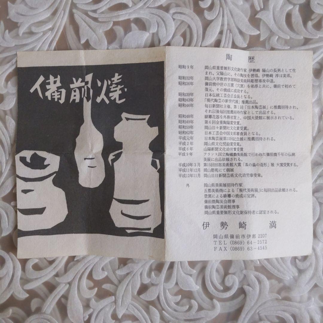 茶道具　備前焼　肩衝茶入　伊勢崎満　作　仕履付　表千家　裏千家　【匿名配送】