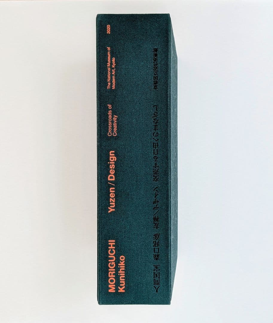 人間国宝　森口邦彦　友禅/デザイン　交差する自由へのまなざし（図録）