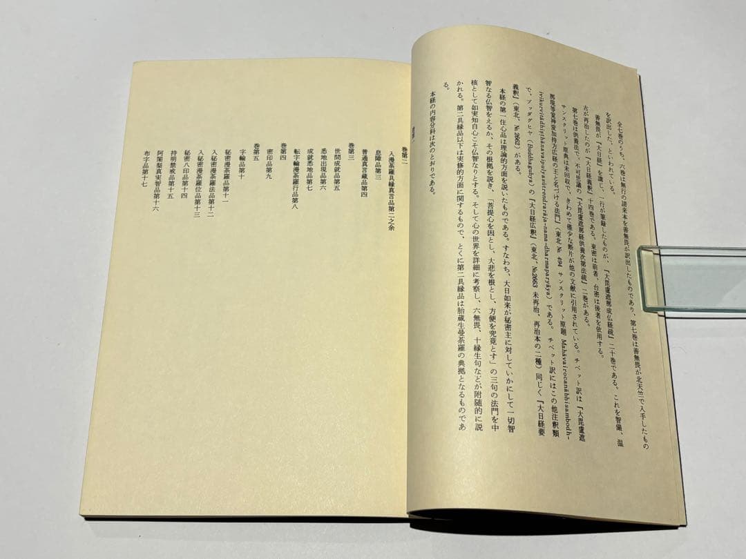 「五部秘経の解説」宮野宥勝解説 山城屋文政堂 昭54 1冊|真言宗高野山弘法大師