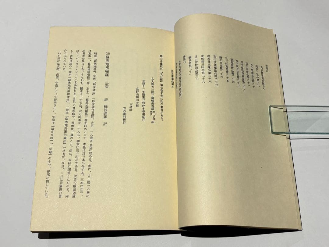 「五部秘経の解説」宮野宥勝解説 山城屋文政堂 昭54 1冊|真言宗高野山弘法大師