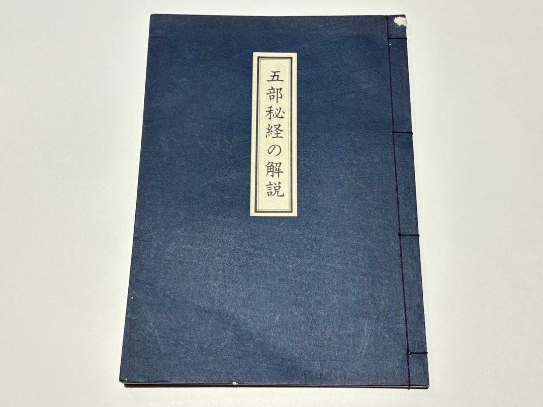 「五部秘経の解説」宮野宥勝解説 山城屋文政堂 昭54 1冊|真言宗高野山弘法大師