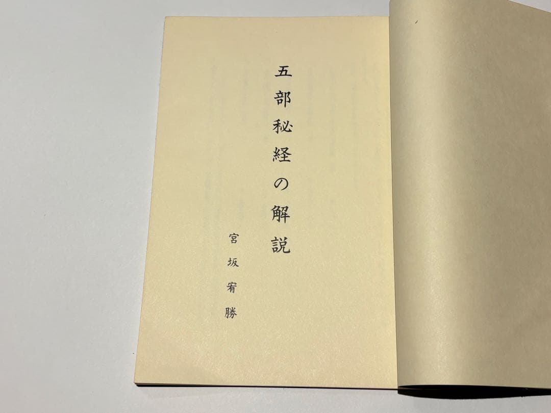 「五部秘経の解説」宮野宥勝解説 山城屋文政堂 昭54 1冊|真言宗高野山弘法大師