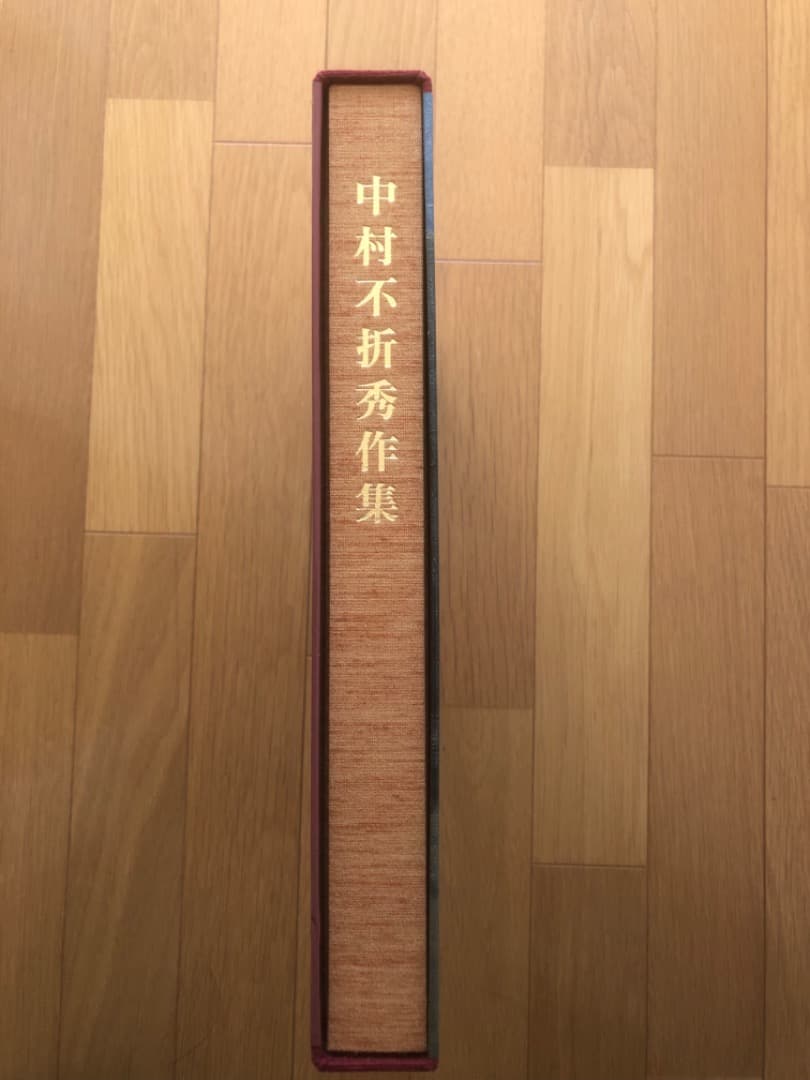 中村不折　秀作集　画集