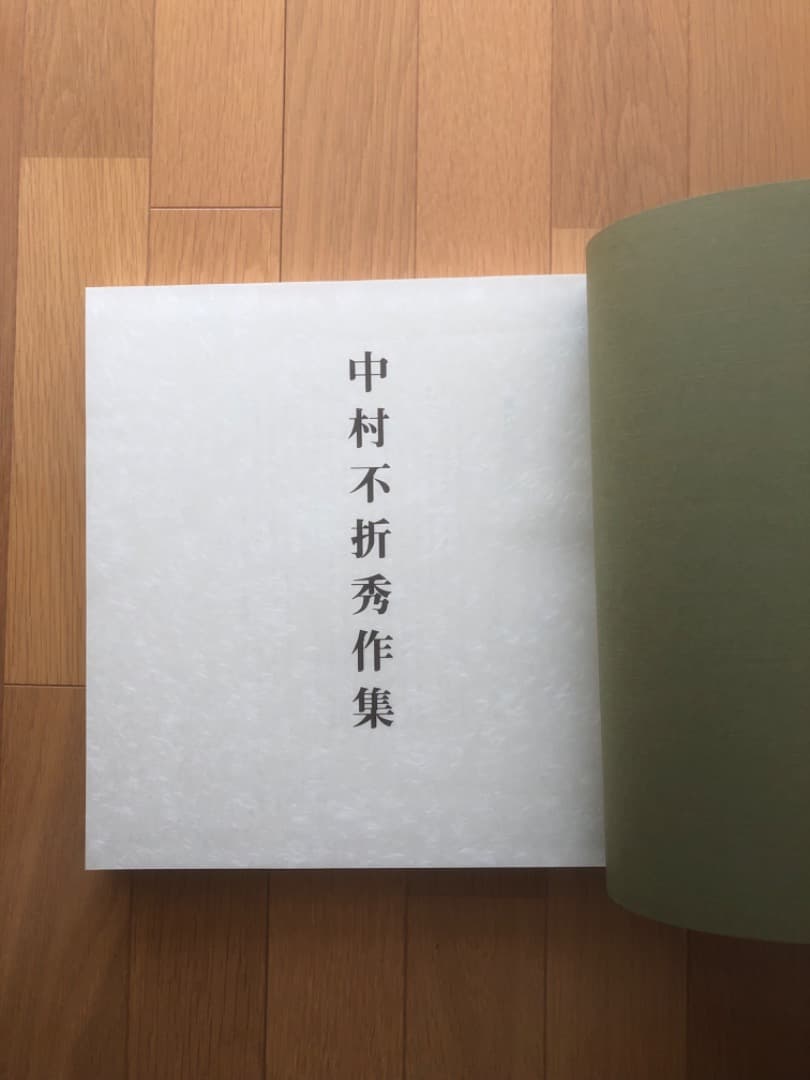中村不折　秀作集　画集