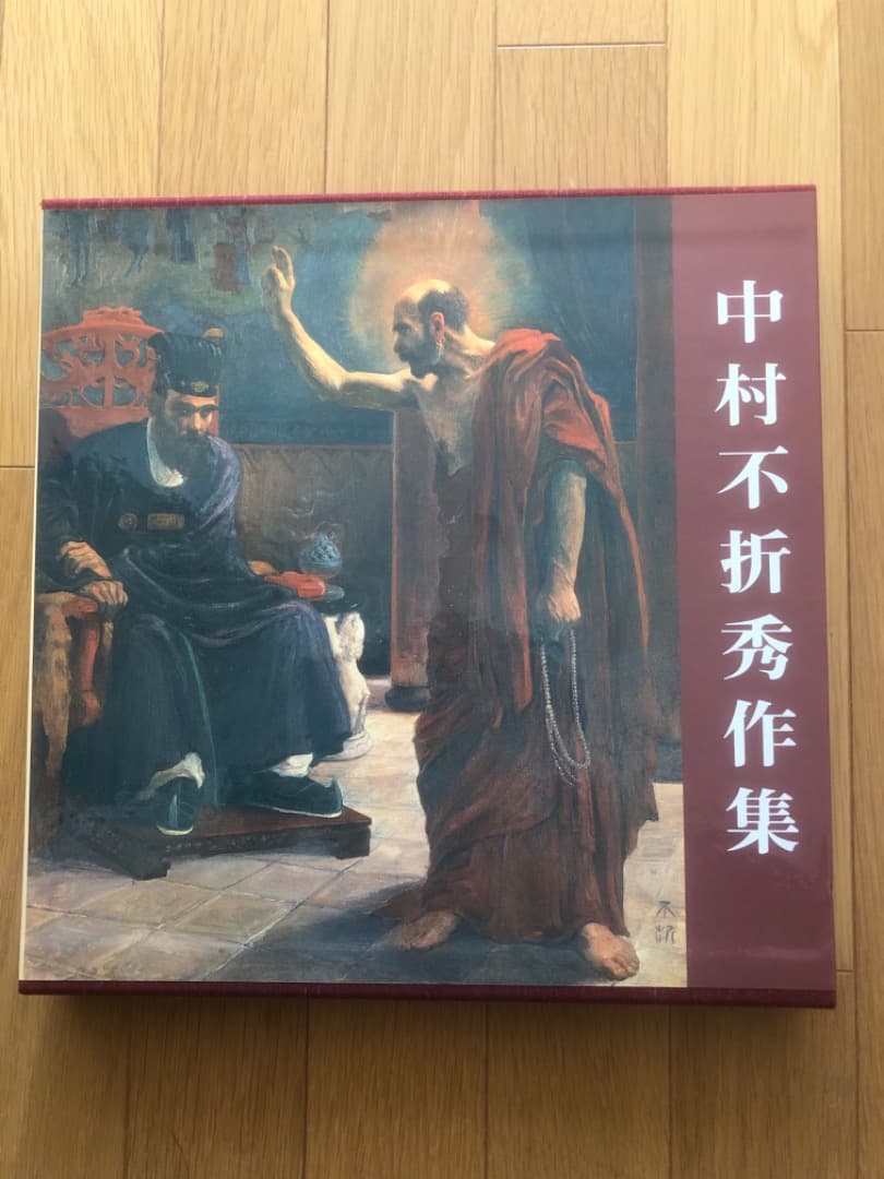 中村不折　秀作集　画集