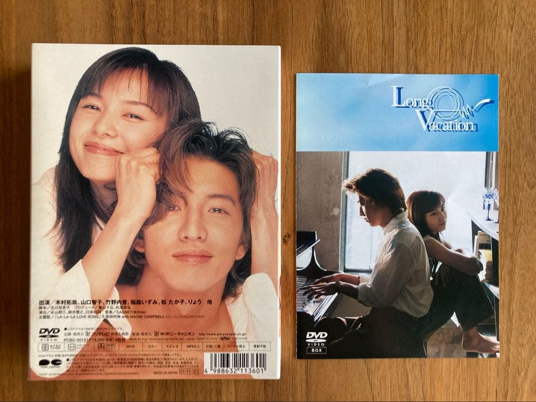 ロングバケーションDVD 4枚組