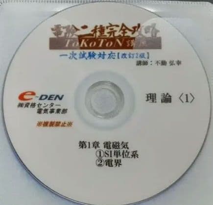 電験二種完全攻略tokoton機械 一次試験対策DVD e-DEN　中古