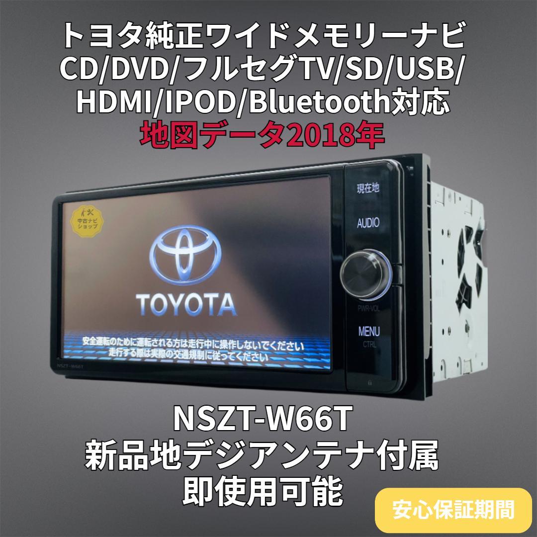 2018年地図トヨタ純正 SDナビ NSZT-W66T BT/HDMI/TV対応