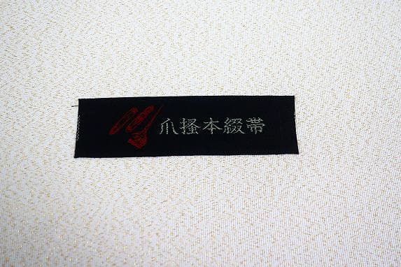 ★専用★未使用品 名古屋帯 松葉仕立て 綴れ ウズラ 長さ3m74cm