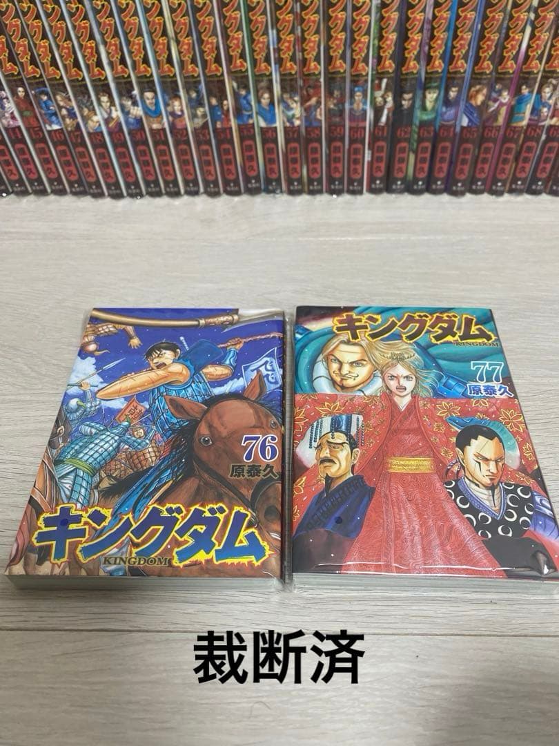【裁断済】キングダム　既刊77冊
