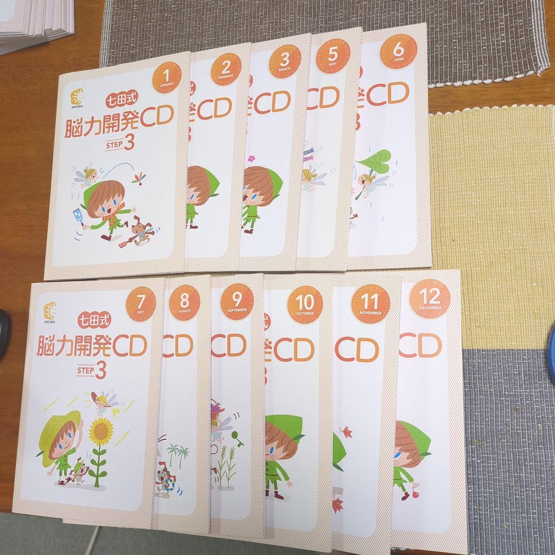 七田式脳力開発CD STEP 1, 2, 3 年長セット