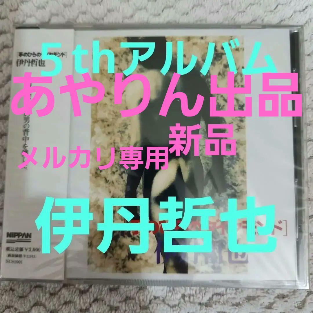 【メルカリだけの出品】伊丹哲也5枚目CDアルバム　手のひらのダイヤモンド