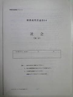 サピックス難関校ＳＳ特訓学校別対策プリント６年社会慶應入試実戦問題２０１８年