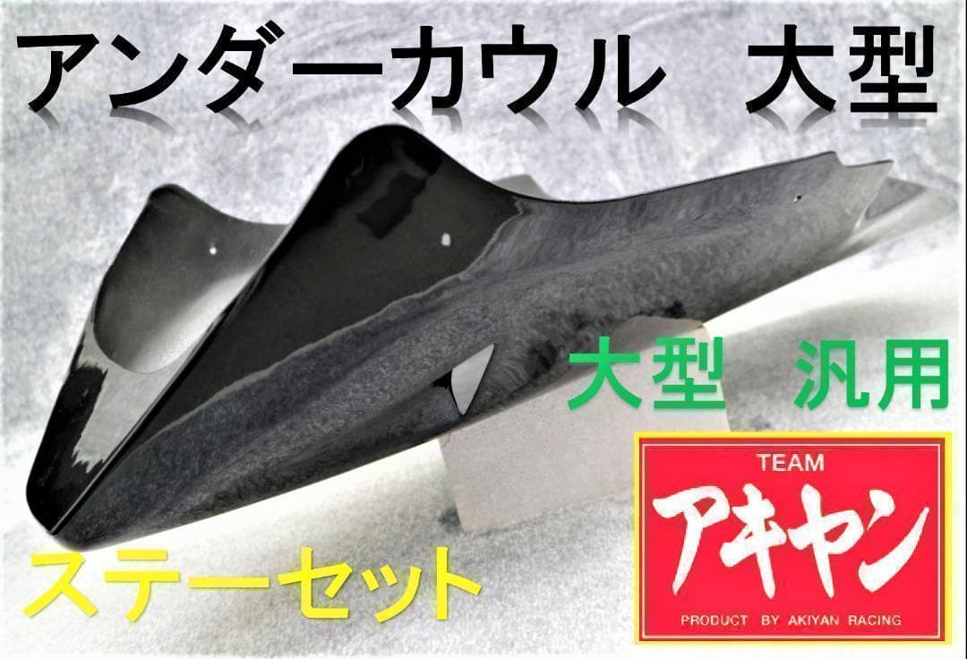 アンダーカウル　ステー付　大型黒ダクト/ CB400SFブラック