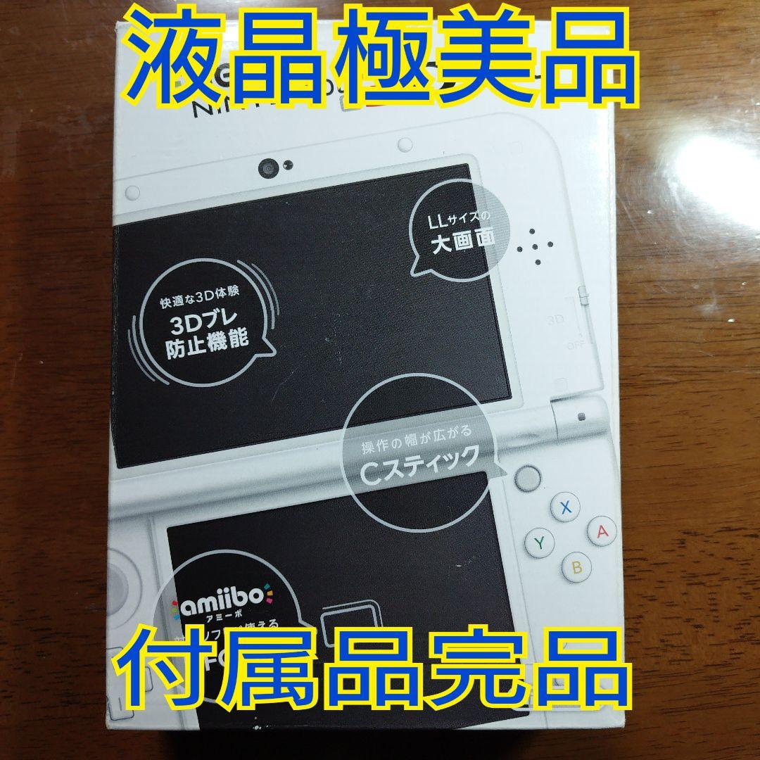 【液晶極美品】Newニンテンドー3DSLL パールホワイト