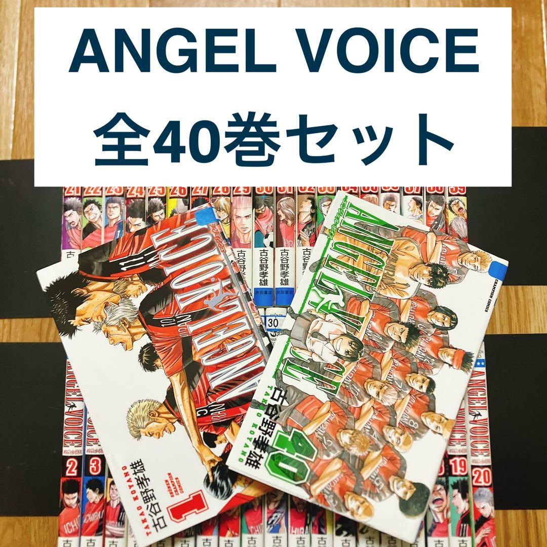 【漫画喫茶落ち】 ANGEL VOICE 全40巻セット 全巻 コミック まとめ