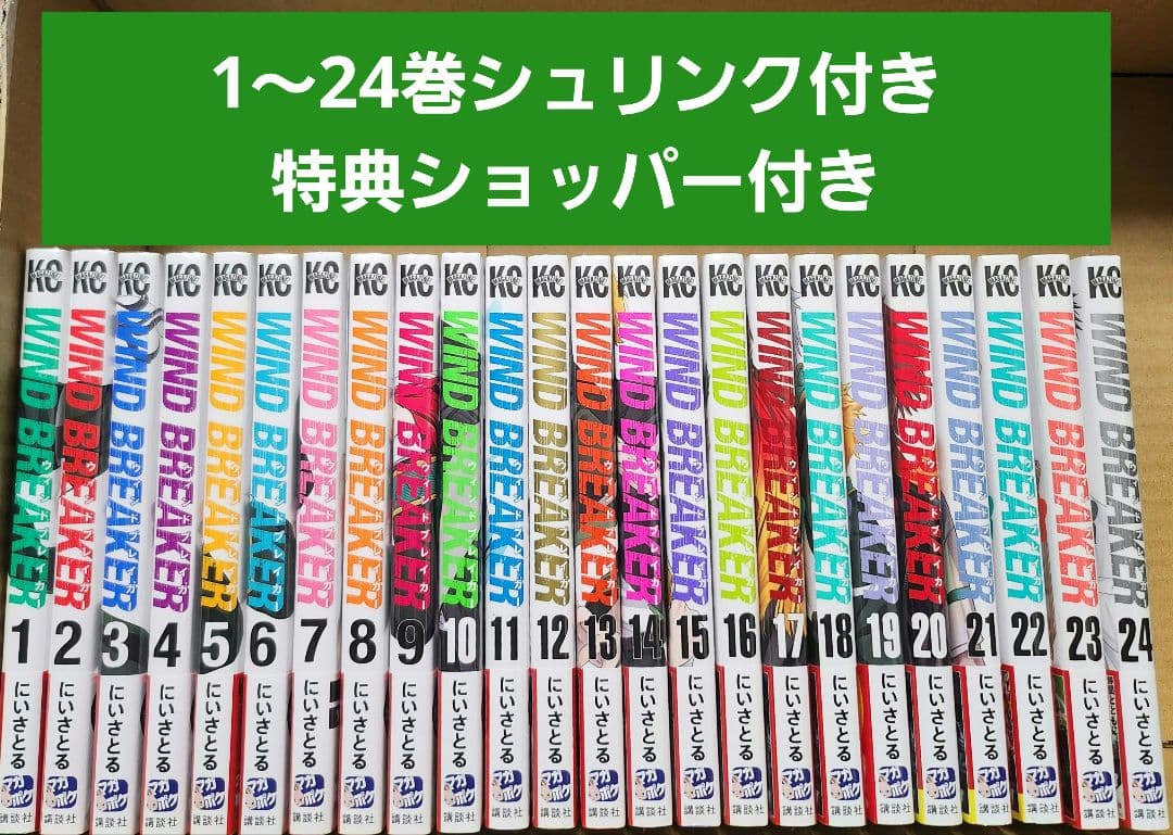 windbreaker　1～24巻　シュリンク付き 特典ショッパー付き