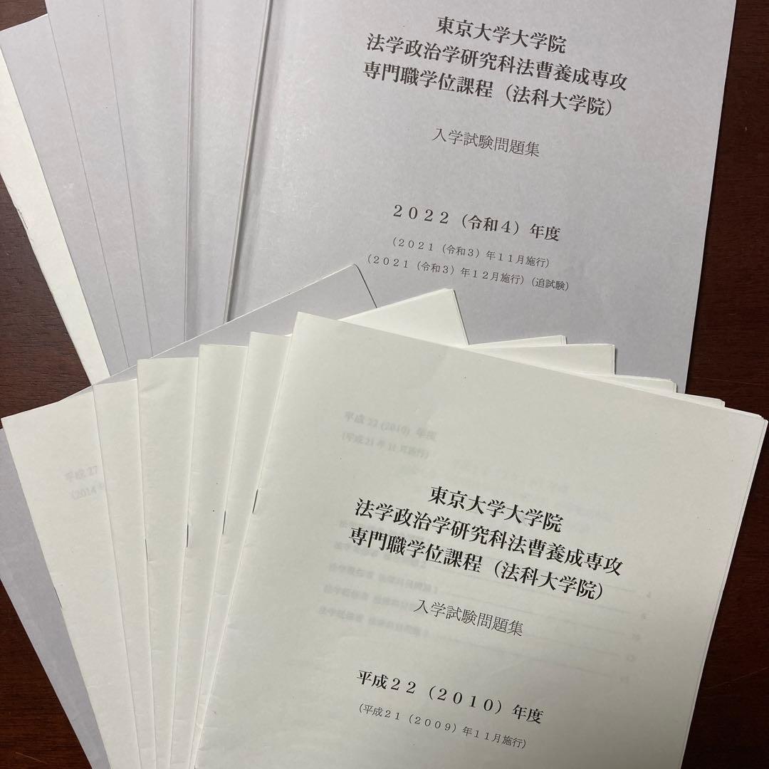 東京大学法科大学院過去問2010〜2022