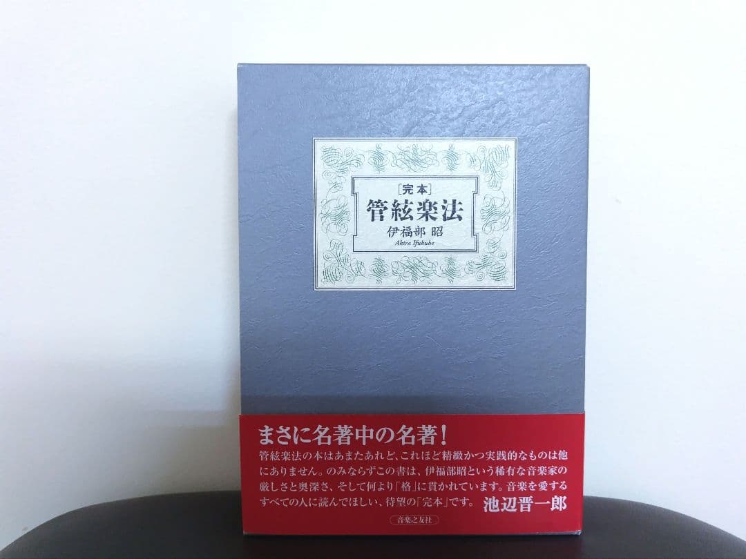 【新品】完本 管弦楽法 伊福部昭