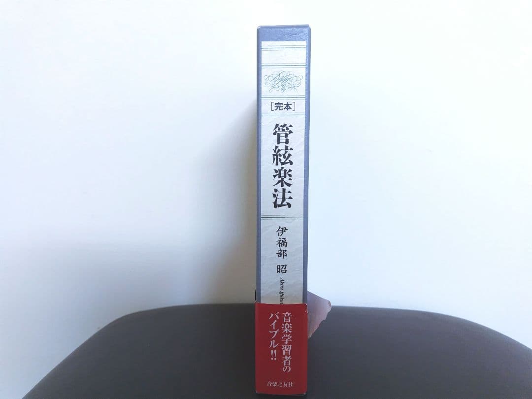 【新品】完本 管弦楽法 伊福部昭