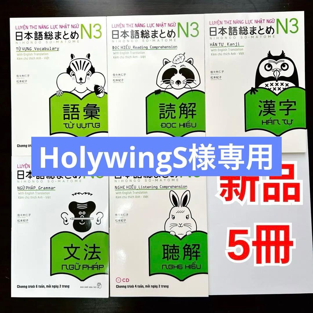 SOMATOME N3 新品 日本語総まとめN3（ベトナム語・英語版）5冊セット