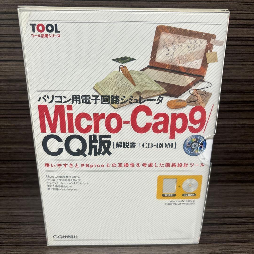 パソコン用電子回路シミュレータMicro-Cap9/CQ版 使いやすさとPSp…
