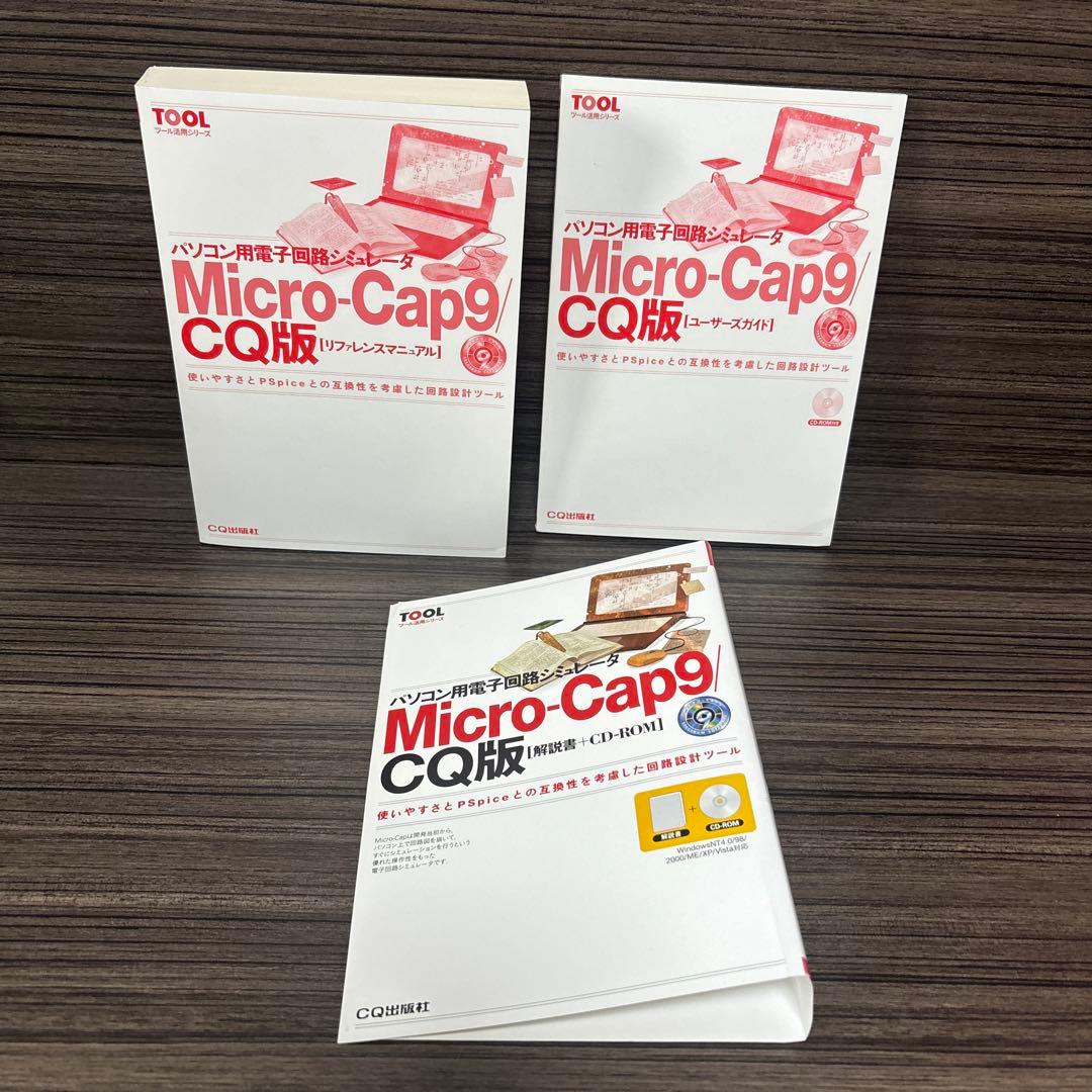 パソコン用電子回路シミュレータMicro-Cap9/CQ版 使いやすさとPSp…