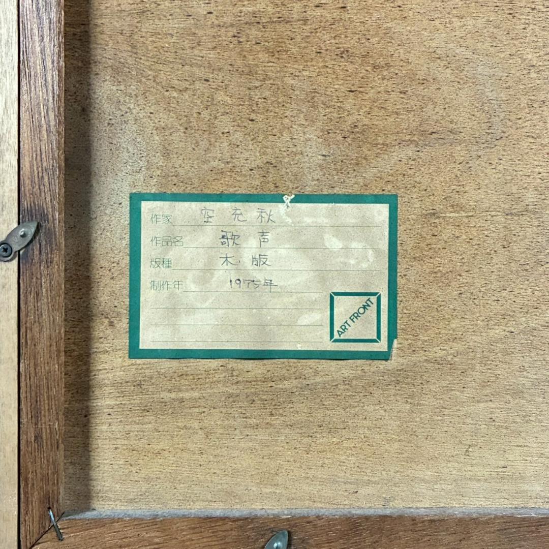 空充秋「歌声」木版画 直筆サイン入り 1975年作 限定80点 抽象彫刻家